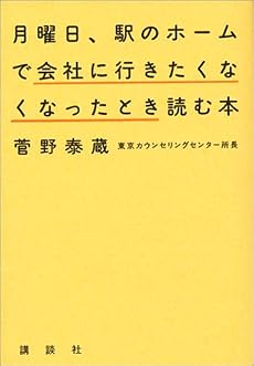 月曜日、駅のホームで会社に行きたくなくなったとき読む本
