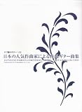 タブ譜付ギターソロ 日本の人気作曲家による作品ギター曲集 (タブ譜付ギター・ソロ)/