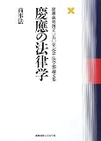 慶應の法律学 商事法―慶應義塾創立一五〇年記念法学部論文集