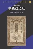 浮世人情 守銭奴之肚 (リプリント日本近代文学)