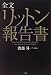全文リットン報告書