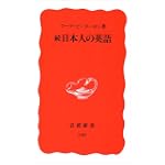 続・日本人の英語 (岩波新書)