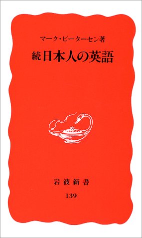 続・日本人の英語 (岩波新書) 続・日本人の英語 (岩波新書)