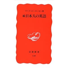 続・日本人の英語 (岩波新書)
