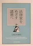 法律家をめざす諸君へ〈2003年度版〉