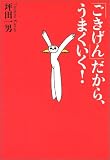 「ごきげん」だから、うまくいく!