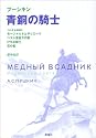 青銅の騎士 (ロシア名作ライブラリー)
