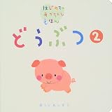 どうぶつ〈2〉 (はじめてのあかちゃんえほん)
