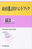 ｜税務重要計算ハンドブック〈平成15年度版〉