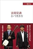 吉田兄弟という生き方 (シリーズ 極める)-