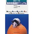 研究テーマ別 動物培養細胞マニュアル