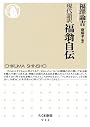 現代語訳　福翁自伝 (ちくま新書)