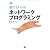 猫でもわかるネットワークプログラミング (Neko series)