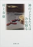 神の子どもたちはみな踊る (新潮文庫)