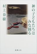 神の子どもたちはみな踊る (新潮文庫)