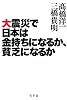 大震災で日本は金持ちになるか、貧乏になるか