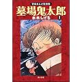 墓場鬼太郎 (1) (角川文庫―貸本まんが復刻版 (み18-7))