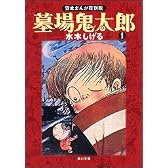 墓場鬼太郎 (1) (角川文庫―貸本まんが復刻版 (み18-7))