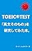 TOEIC TEST「英文そのもの」を研究してみた本。
