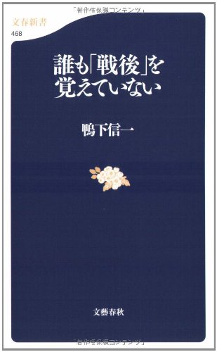 Cover image : 誰も「戦後」を覚えていない (文春新書)