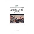 近代日本と三井物産―総合商社の起源 (関西学院大学研究叢書―MINERVA日本史ライブラリー)