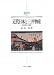 近代日本と三井物産―総合商社の起源 (関西学院大学研究叢書―MINERVA日本史ライブラリー)