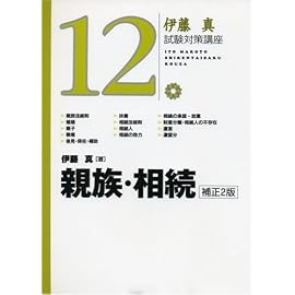 伊藤真試験対策講座１２　親族・相続