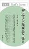 報道は欠陥商品と疑え (That&rsquo;s Japan)