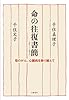 命の往復書簡2011~2013 母のがん、心臓病を乗り越えて
