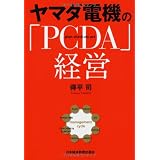 ヤマダ電機の「PCDA」経営
