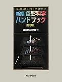 新編 色彩科学ハンドブック 新編 色彩科学ハンドブック