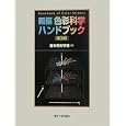 新編色彩科学ハンドブック<br>日本色彩学会編 <br>東京大学出版会<br>42000円<br>ISBN:9784130611312