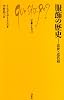 服飾の歴史 近世・近代篇 (2) (文庫クセジュ 591)