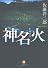 神名火[文庫] (小学館文庫)
