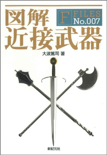 Cover image : 図解 近接武器 (F-Files)