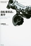 自転車部品の美学