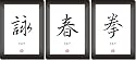 WING TSUN KUEN Bilderset Kunstdruck Kalligraphie Schriftzeichen Dekoration Asiatika