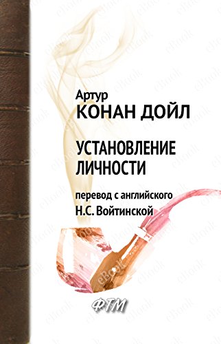 Установление личности (Приключения Шерлока Холмса) (Russian Edition)