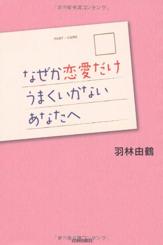 なぜか恋愛だけうまくいかないあなたへ