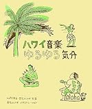 ハワイ音楽ゆるゆる気分-