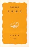 文明開化 (1985年) (岩波新書)
