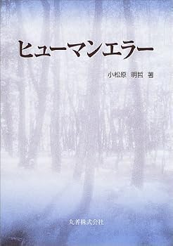 ヒューマンエラー ヒューマンエラー