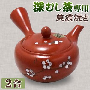 急須 深蒸し茶用美濃焼[朱泥白梅][2合帯網]　(深むし茶用急須、深蒸し用網目A18）
