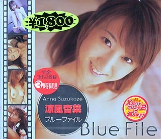 ブルーファイル [DVD]