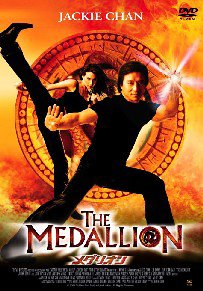 メダリオン ジャッキー・チェン クレア・フォラーニ リー・エヴァンス ジュリアン・サンズ
