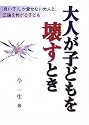 大人が子どもを壊すとき―「良い子」しか愛せない大人と、正論を怖がる子ども