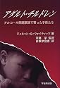 アダルト・チルドレン―アルコール問題家族で育った子供たち
