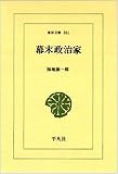 幕末政治家 (東洋文庫)