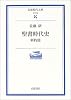 聖書時代史 新約篇 (岩波現代文庫)