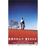 ���E�̒��S�ŁA���������� �X�y�V�����E�G�f�B�V���� [DVD]